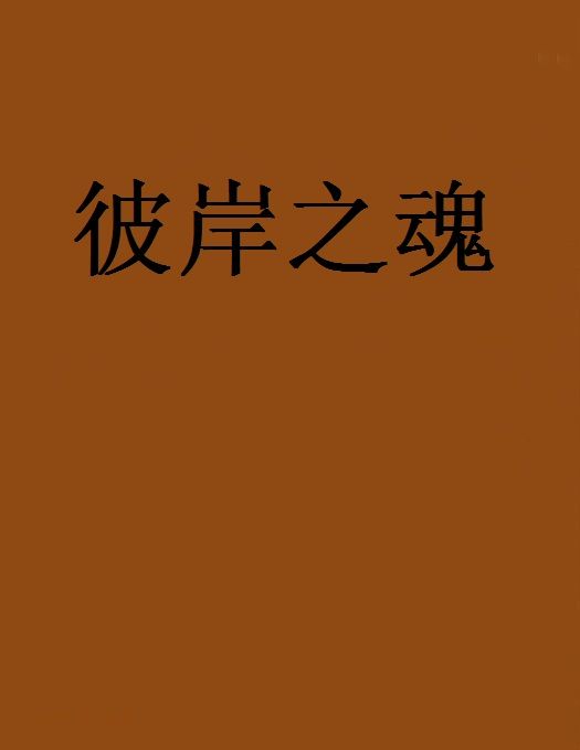 彼岸之魂 彼岸之魂
