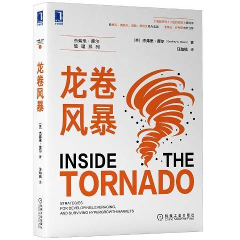 龍捲風暴(2021年機械工業出版社出版的圖書) 龍捲風暴(2021年機械工業出版社出版的圖書)
