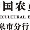 中國農業銀行陽泉市分行
