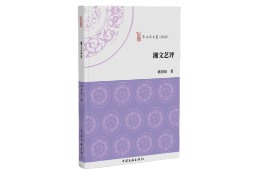 湘文藝評 湘文藝評