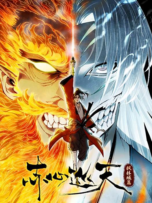 赤心巡天(情何以甚同名小說改編漫畫) 赤心巡天(情何以甚同名小說改編漫畫)