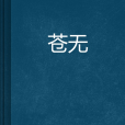 蒼無 蒼無