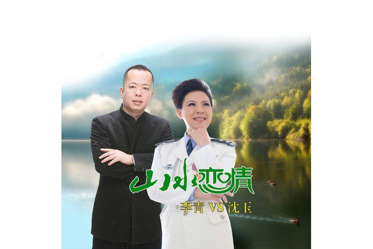 山水戀情 山水戀情