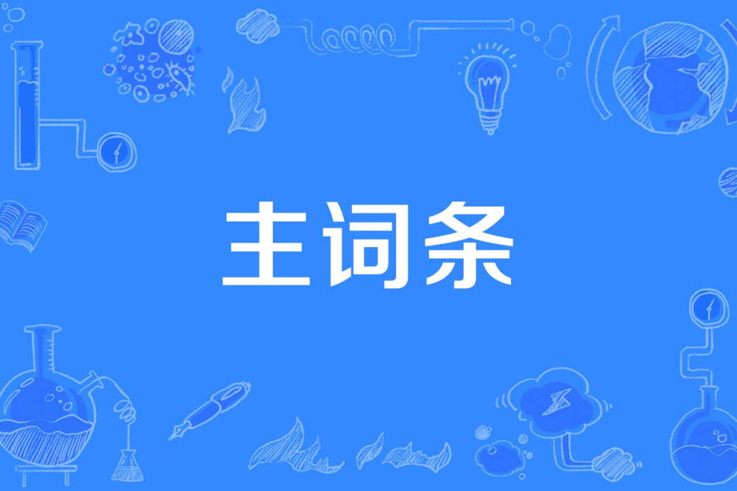 主詞條 主詞條