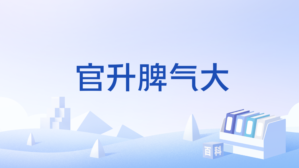 官升脾氣大