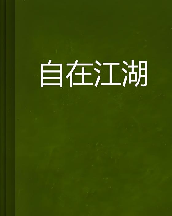 自在江湖(一線寒煙創作的網路小說)