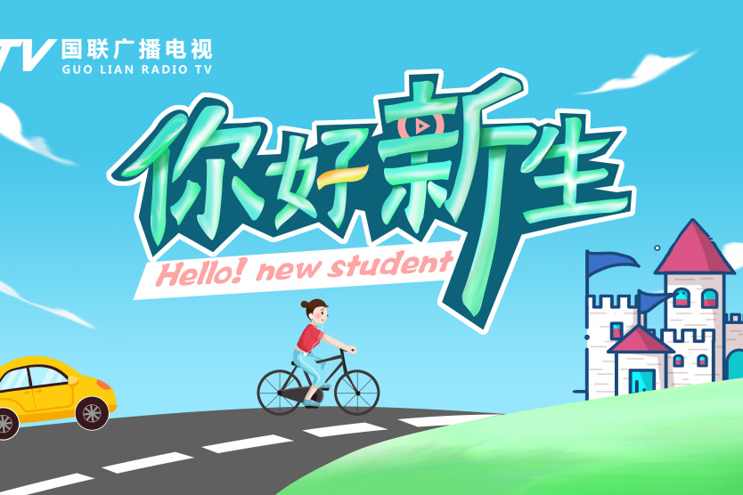你好新生(青少年成長真人秀綜藝節目) 你好新生(青少年成長真人秀綜藝節目)