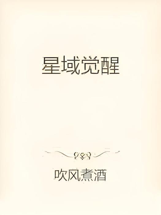 星域覺醒 星域覺醒