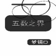 五數之界