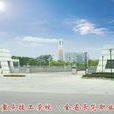 湖北江漢職業學院(仙桃技校) 湖北江漢職業學院(仙桃技校)