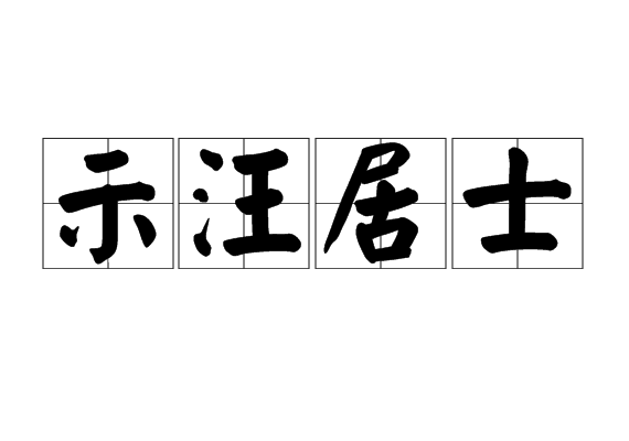 示汪居士