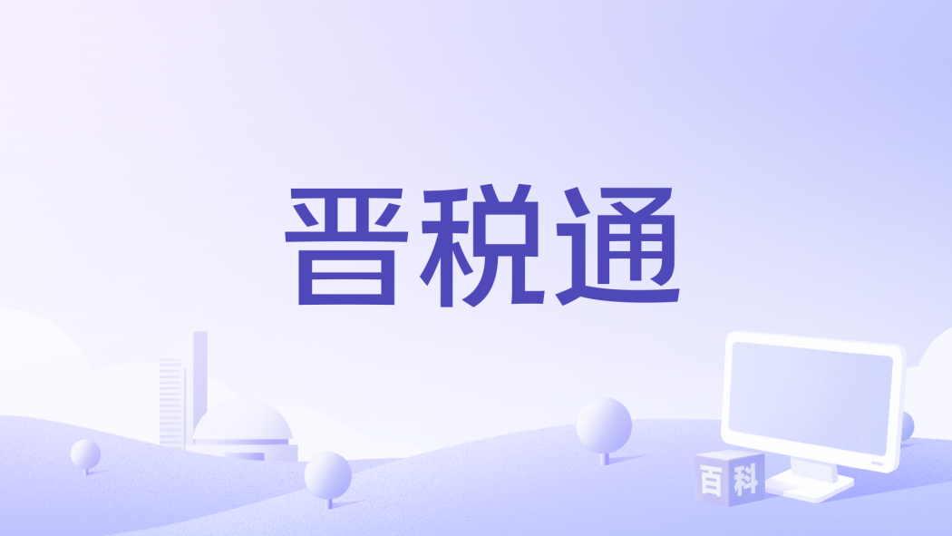 晉稅通 晉稅通