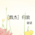 [戩傑]歸旅