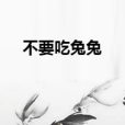 不要吃兔兔 不要吃兔兔