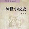 神怪小說史 神怪小說史