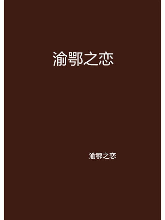 渝鄂之戀 渝鄂之戀