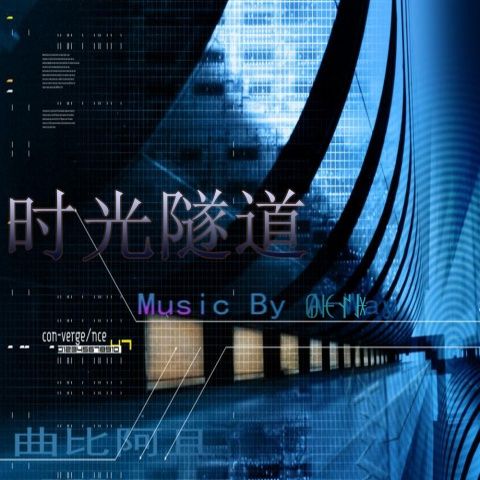 時光隧道(曲比阿且演唱歌曲)