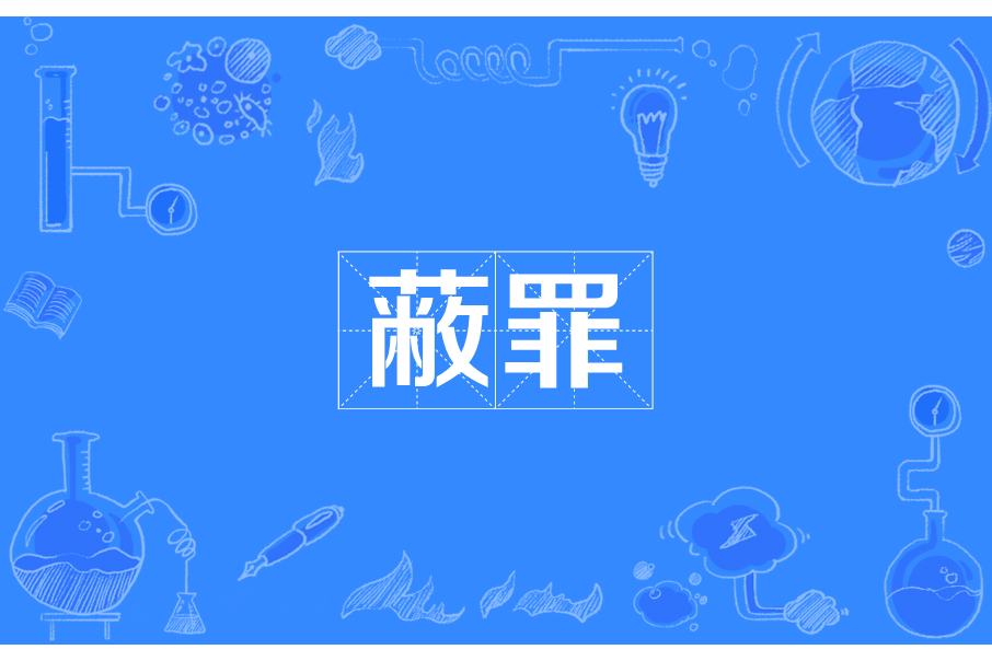 蔽罪 蔽罪