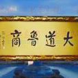 大道魯商 大道魯商