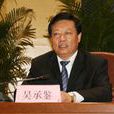 吳承鑒 吳承鑒