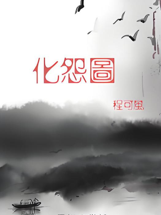 化怨圖 化怨圖
