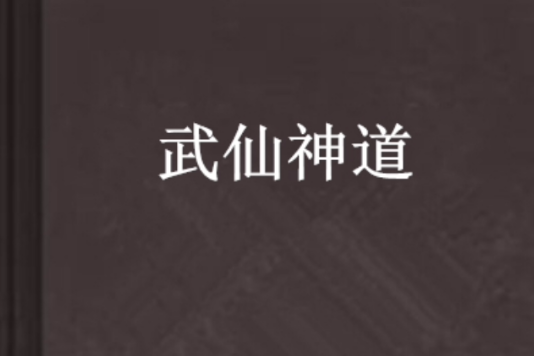 武仙神道 武仙神道