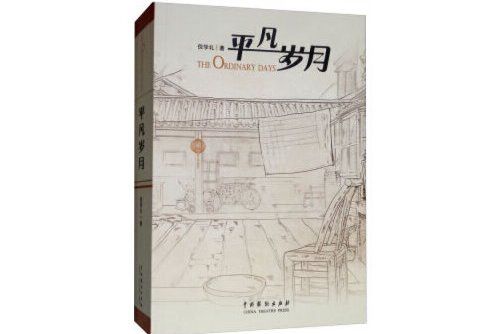 平凡歲月(2019年中國戲劇出版社出版的圖書) 平凡歲月(2019年中國戲劇出版社出版的圖書)