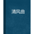 清風曲(網路小說) 清風曲(網路小說)