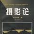 攝影論 攝影論