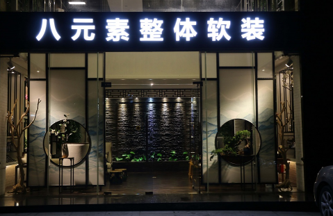 廣州八圓素軟裝飾設計有限公司