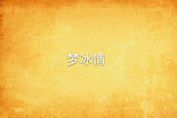 夢冰情 夢冰情