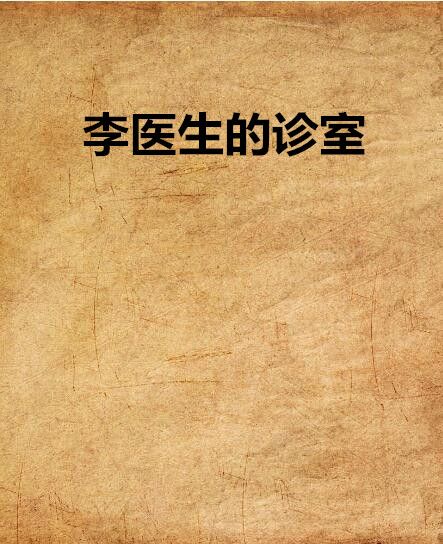 李醫生的診室 李醫生的診室