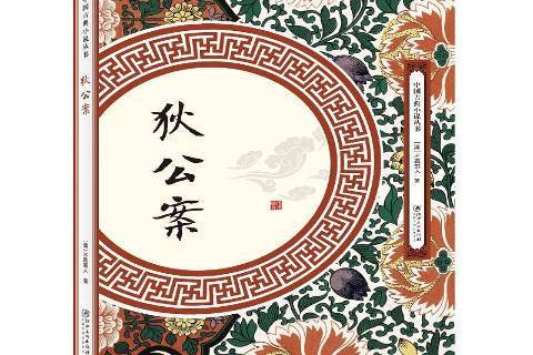 狄公案(2018年江西美術出版社出版的圖書) 狄公案(2018年江西美術出版社出版的圖書)