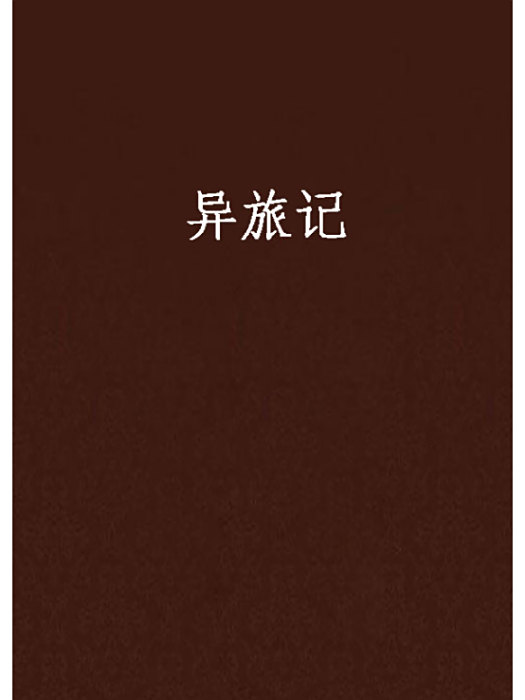 異旅記