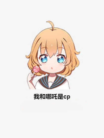 我和哪吒是cp 我和哪吒是cp