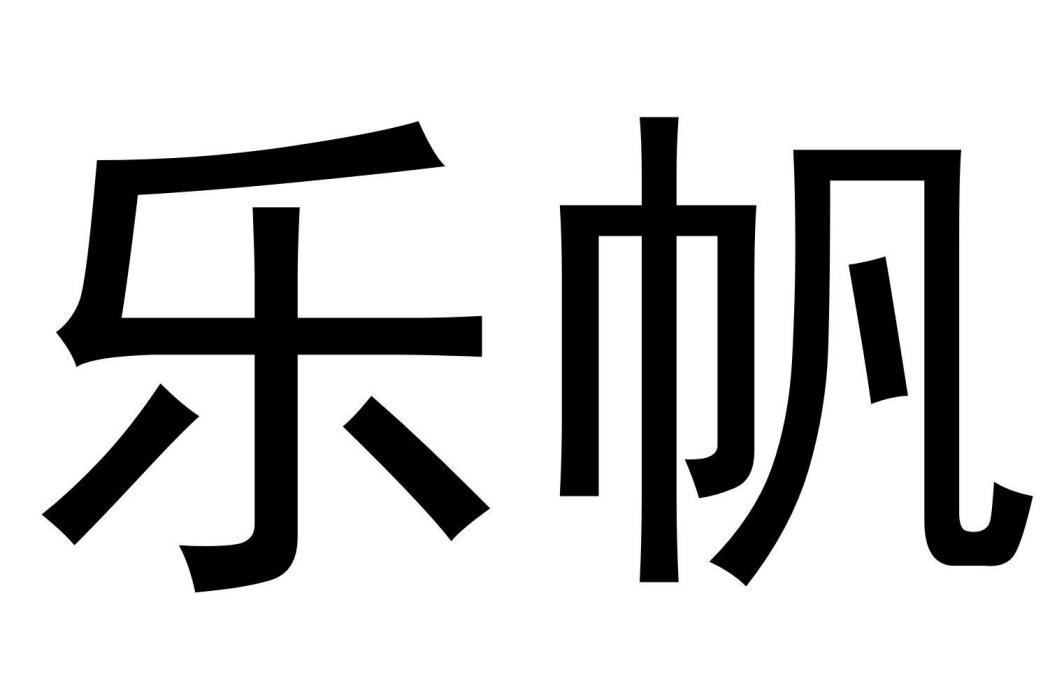 樂帆(個性定製品牌) 樂帆(個性定製品牌)