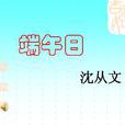 端午日(殷堯藩的古詩) 端午日(殷堯藩的古詩)