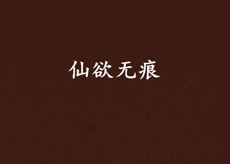 仙欲無痕
