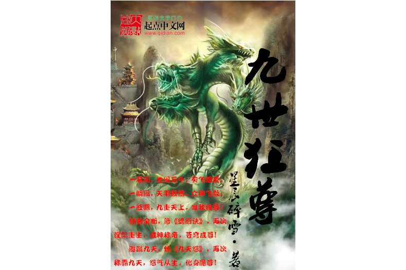 九世狂尊 九世狂尊