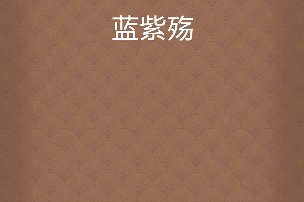 藍紫殤 藍紫殤