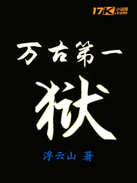 萬古第一獄 萬古第一獄