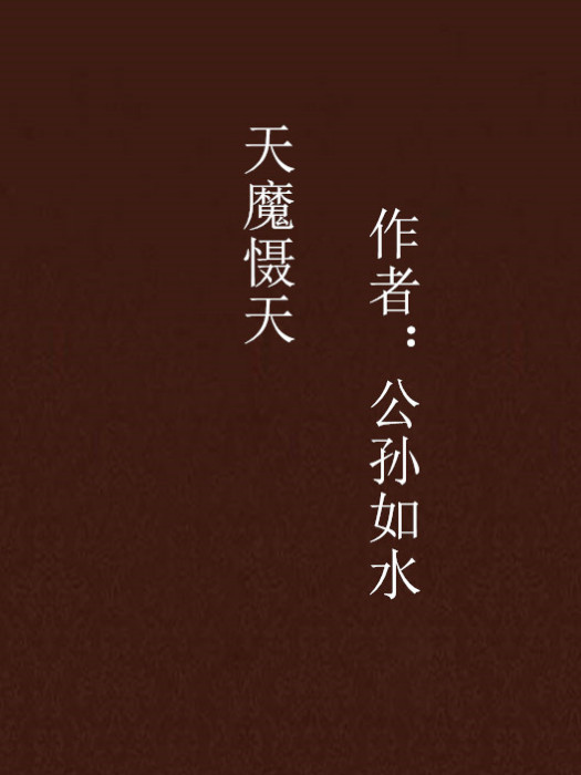 天魔懾天 天魔懾天