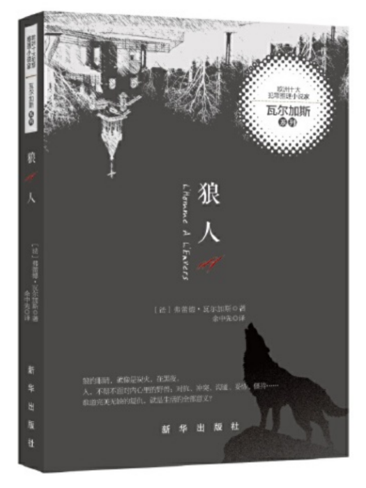 狼人(2019年新華出版社出版的圖書) 狼人(2019年新華出版社出版的圖書)