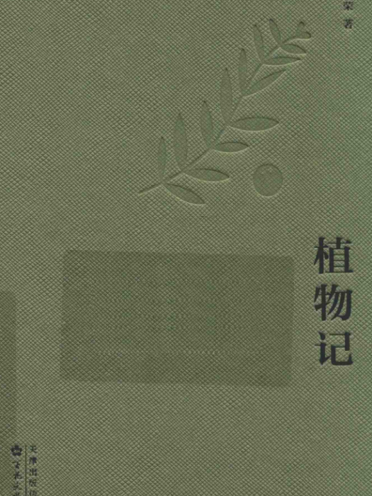 植物記(李漢榮著散文集) 植物記(李漢榮著散文集)