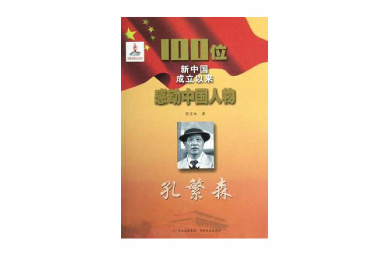 孔繁森-100位新中國成立以來感動中國人物