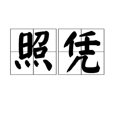 照憑 照憑