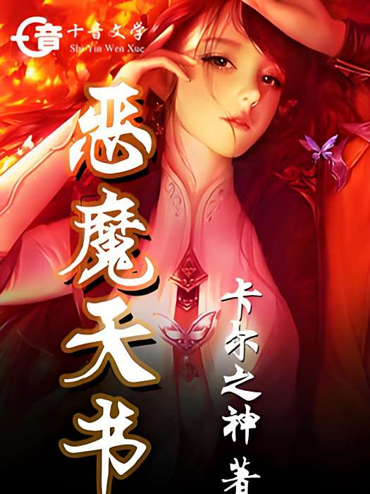 惡魔天書 惡魔天書