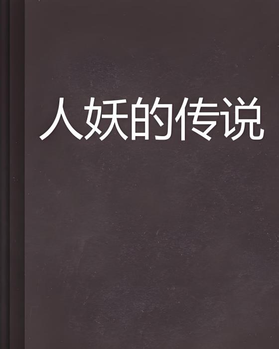 人妖的傳說 人妖的傳說