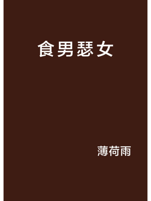食男瑟女 食男瑟女
