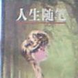 人生隨筆 人生隨筆